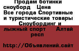 Продам ботинки сноуборд › Цена ­ 10 000 - Все города Спортивные и туристические товары » Сноубординг и лыжный спорт   . Алтай респ.